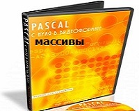 Turbo Pascal массивы