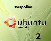 Настройка Ubuntu 1004