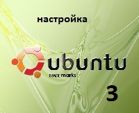 Настройка Ubuntu