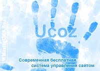 Создание сайта на uCoz 