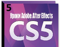 Уроки After Effects CS5