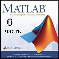 Руководство По Matlab 7.0 - фото 6