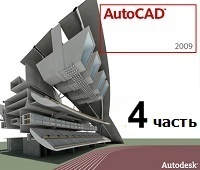 AutoCAD для начинающих (часть 4)