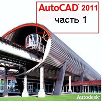 Уроки AutoCAD 2011 часть 1 (видео онлайн)