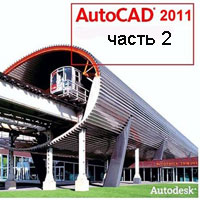 Уроки AutoCAD 2011 часть 2 (видео онлайн)