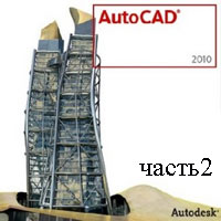 Самоучитель AutoCAD 2010 часть 2 (видео уроки)