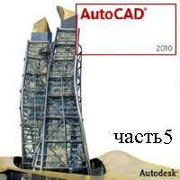 Самоучитель AutoCAD 2010 часть 5 (видео уроки)