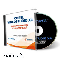 Уроки Corel VideoStudio часть 2 (видео онлайн)