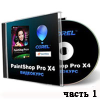 Corel PaintShop Pro X4 часть 1 (уроки онлайн)
