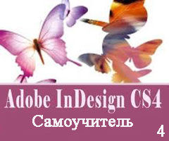 Самоучитель Adobe InDesign часть 4 (видео онлайн)
