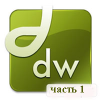  Adobe Dreamweaver  1 ( )