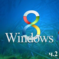 Знакомство с Windows 8 ч.2 (видео уроки)