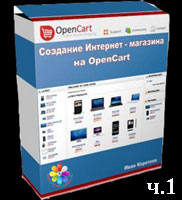 Создание интернет-магазина на OpenCart часть 1 (видео уроки)