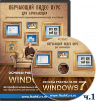 Основы работы на ПК – Windows 7 ч.1 (видео уроки)