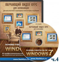 Основы работы на ПК – Windows 7 ч.4 (видео уроки)