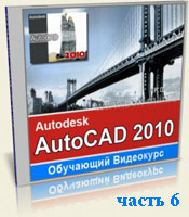 Видео уроки Autocad 2010 часть 6