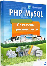 Создание простого сайта на PHP и MySQL. Часть 2 (видео уроки)
