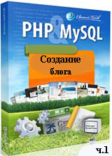 Создание блога на PHP и MySQL. Часть 1 (видео уроки)