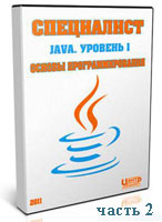 Java. Основы программирования. Часть 2 (видео урок)