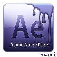 Уроки Adobe After Effects для начинающих ч.2 (видео онлайн)