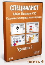 Adobe Illustrator для начинающих ч.4 (видео уроки)