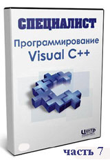 Программирование на Visual С++ ч.7 (видео уроки)