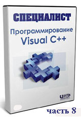 Программирование на Visual С++ ч.8 (видео уроки)