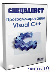 Программирование на Visual С++ ч.10 (видео уроки)
