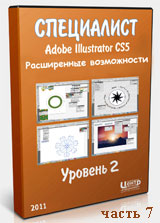 Adobe Illustrator для начинающих ч.7 (видео уроки)