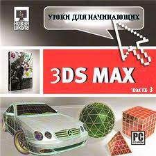 Уроки 3Ds Max для начинающих ч.3 (видео онлайн)