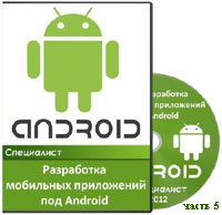 Разработка мобильных приложений под Android ч.5 (видео уроки)