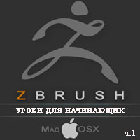 Уроки ZBrush для начинающих ч.1 (онлайн видео)