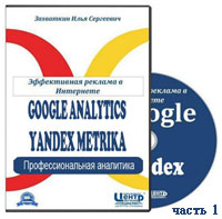 Google Analytics и Яндекс.Метрика ч.1 (видео уроки)
