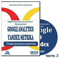Google Analytics и Яндекс.Метрика ч.2 (видео уроки)