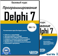 Уроки программирования на Delphi. Базовый курс ч.1 (онлайн видео)