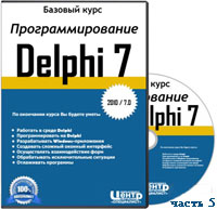 Уроки программирования на Delphi. Базовый курс ч.5 (онлайн видео)