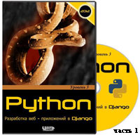 Уроки Python. Разработка веб-приложений в Django ч.1 (онлайн видео)