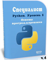 Уроки Python. Основы программирования ч.4 (онлайн видео)