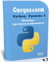Уроки Python. Основы программирования ч.7 (онлайн видео)