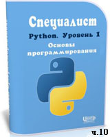 Уроки Python. Основы программирования ч.10 (онлайн видео)