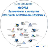 Планирование и управление процедурой развертывания Windows 7 ч.1 (видео уроки)