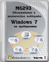 Обслуживание и техническая поддержка Windows 7 на предприятии ч.1 (видео уроки)