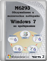 Обслуживание и техническая поддержка Windows 7 на предприятии ч.2 (видео уроки)