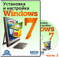 Установка и настройка Windows 7 ч.2 (видео обучение)
