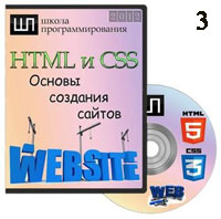 HTML и CSS. Основы создания сайтов ч.3 (онлайн уроки)