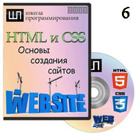 HTML и CSS. Основы создания сайтов ч.6 (онлайн уроки)