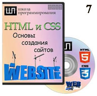 HTML и CSS. Основы создания сайтов ч.7 (онлайн уроки)