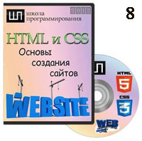 HTML и CSS. Основы создания сайтов ч.8 (онлайн уроки)