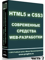 Уроки HTML5 и CSS3 ч.2 (онлайн видео)