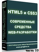 Уроки HTML5 и CSS3 ч.10 (онлайн видео)